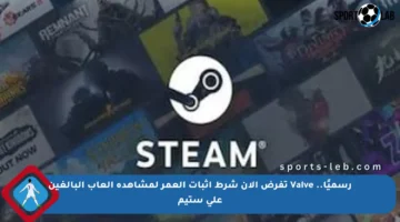 رسميًا.. Valve تفرض الآن شرط إثبات العمر لمشاهدة ألعاب البالغين على ستيم